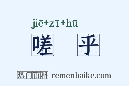 嗟嗞乎是什么意思的图片